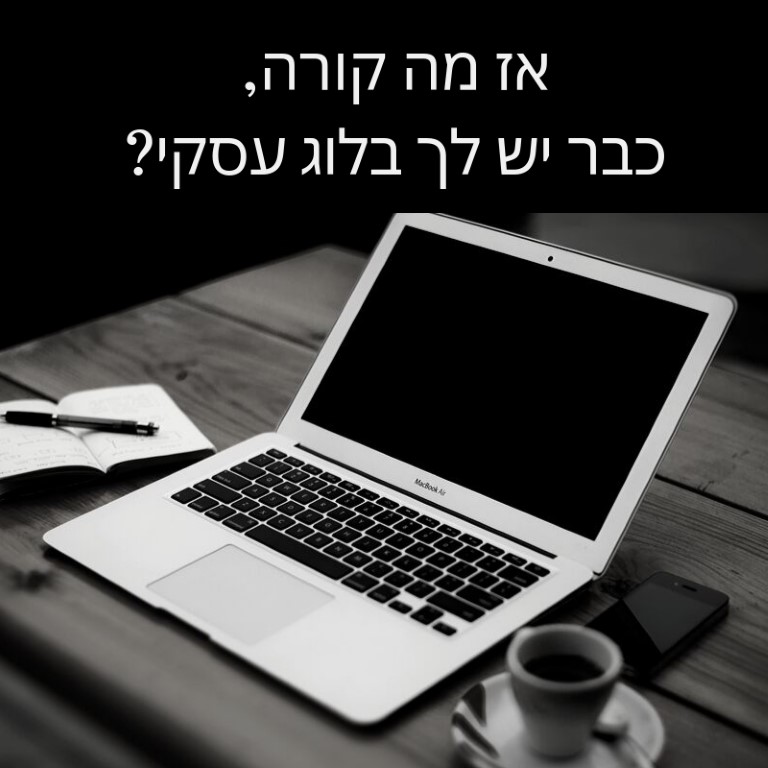 Read more about the article בלוג עסקי כבר יש לך?